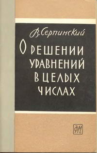 О решении уравнений в целых числах